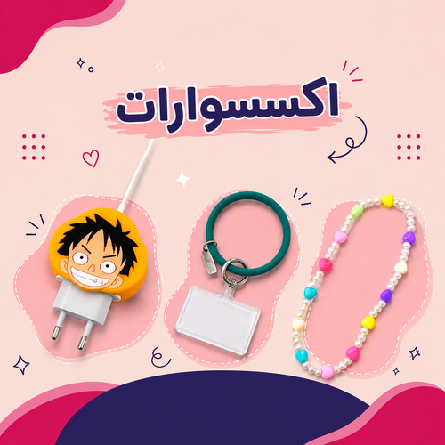 اكسسوارات