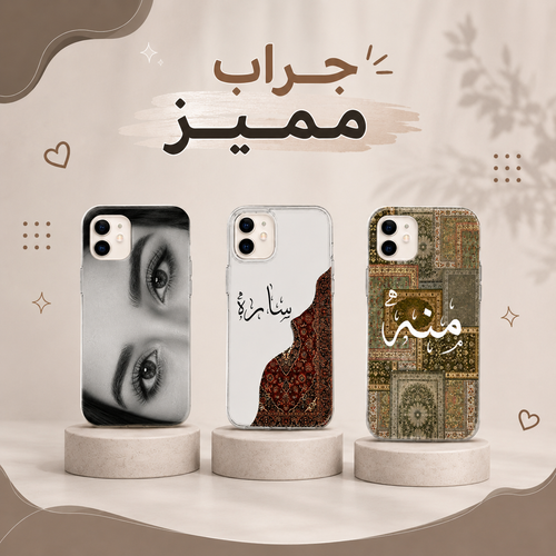 جراب مميز
